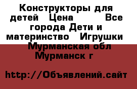 Конструкторы для детей › Цена ­ 250 - Все города Дети и материнство » Игрушки   . Мурманская обл.,Мурманск г.